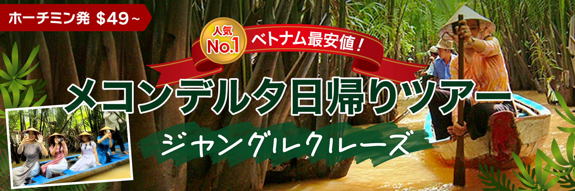 ベトナム最安値！メコンデルタ日帰りツアー「ジャングルツアー」