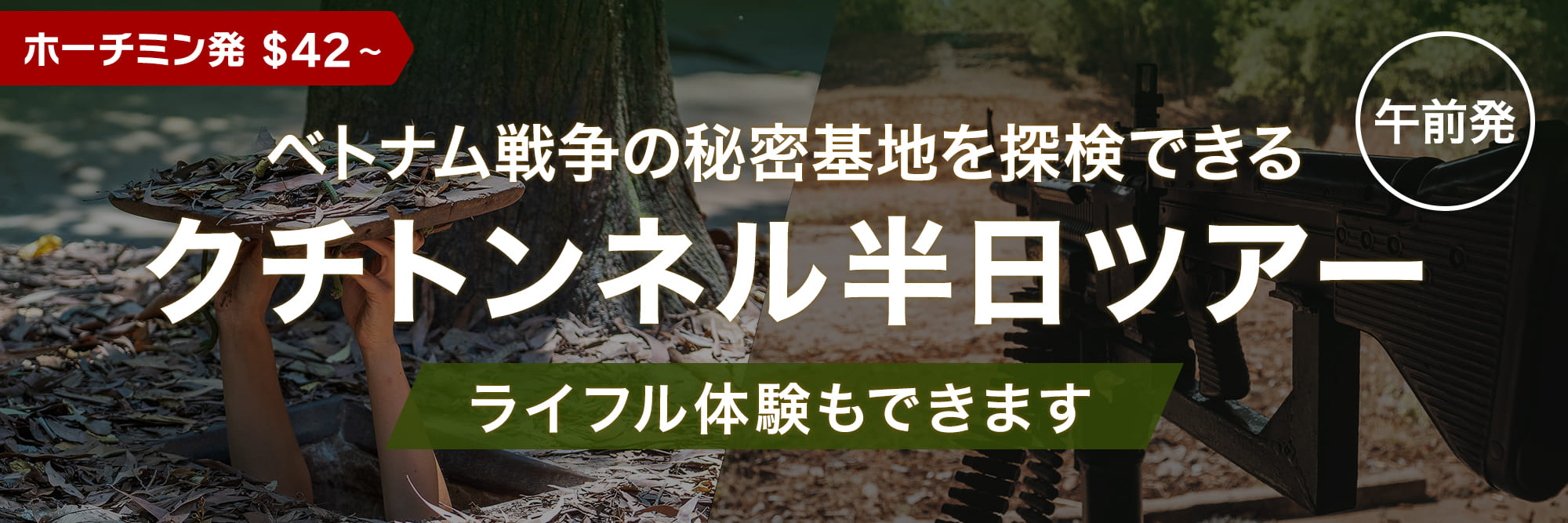 ライフル体験できます！クチトンネル半日ツアー