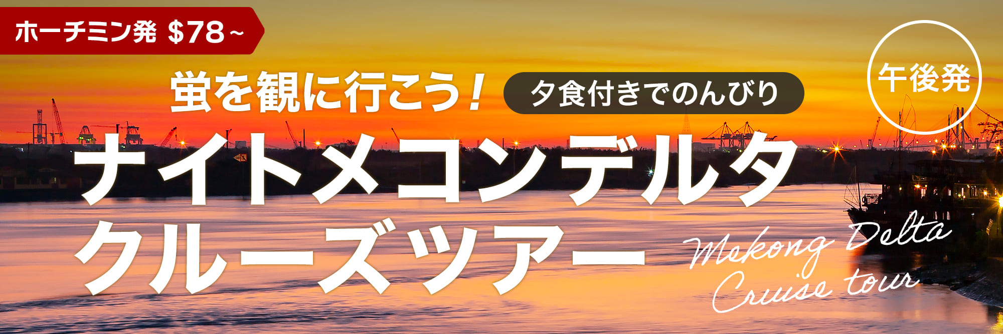 夕食付！ナイトメコンデルタクルーズツアー