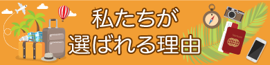 TNKトラベルのこだわりとオススメ