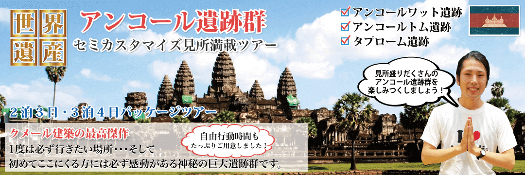 アンコール遺跡群 セミカスタマイズ世界遺産満喫 パッケージツアー 2泊3日・3泊4日