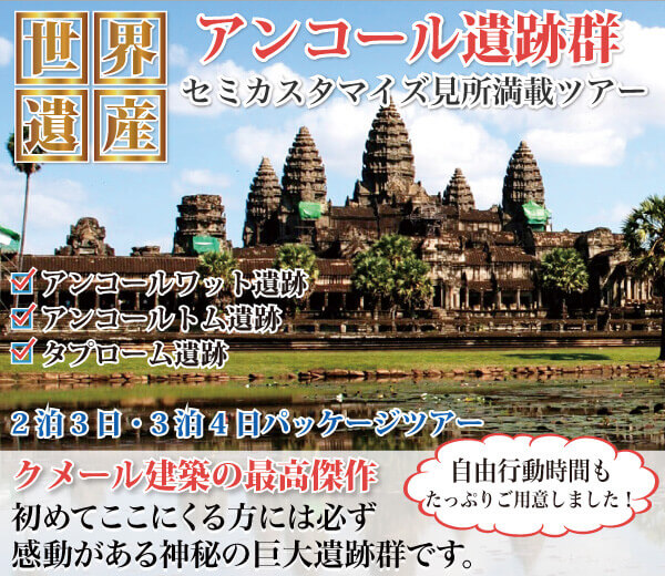 アンコール遺跡群 セミカスタマイズ世界遺産満喫 パッケージツアー 2泊3日・3泊4日
