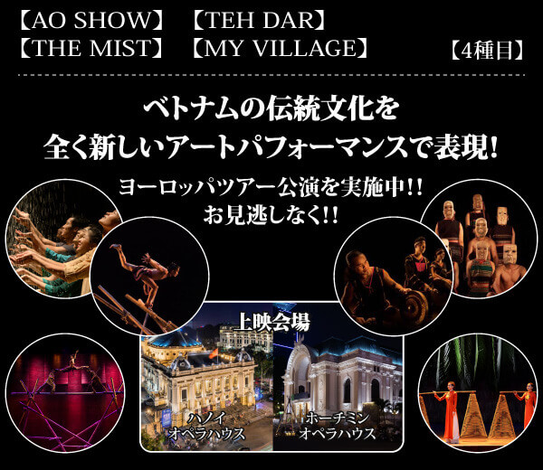 【伝統文化】ベトナム版ミュージカルアオショウチケット①AO Show ②Teh Dar Show ③THE MIST ④MY VILLAGE＞