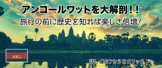 アンコールワット遺跡群を大解剖！アンコールトム・歴史・神話をお伝えします。アンコールワット観光をする前に是非、ご覧ください
