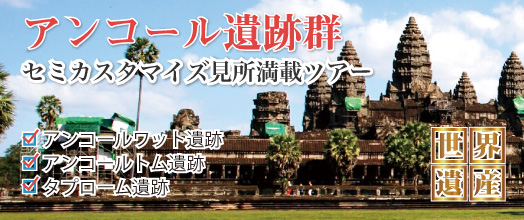 アンコール遺跡群 セミカスタマイズ世界遺産満喫 パッケージツアー 2泊3日・3泊4日